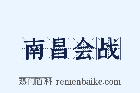 南昌会战是什么意思的图片